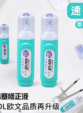 oval欧文修正液速干涂改液学生用白色高光笔大容量去字改正液涂改笔PYR-1000铁嘴修正液纠正改错修改液