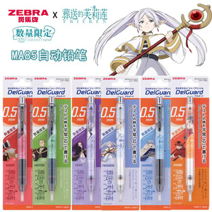 ZEBRA斑马MA85葬送的芙莉莲自动铅笔辛美尔二次元限定联名款0.5不易断芯活动铅笔学生书写考试绘图画进口铅笔