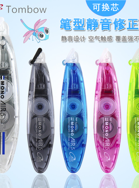新品日本Tombow蜻蜓MONO笔形修正带AIR进口学生可爱透明涂改带改正可换替芯6m静音小型便携迷你实惠装CT-PAX5