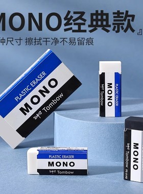 日本TOMBOW蜻蜓橡皮mono经典橡皮擦白色中小学生用美术素描hb4b2比进口擦的干净不易折断像皮象皮擦