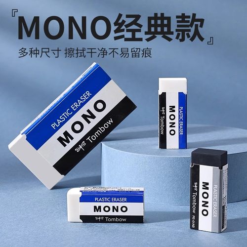 蜻蜓橡皮擦mono经典款