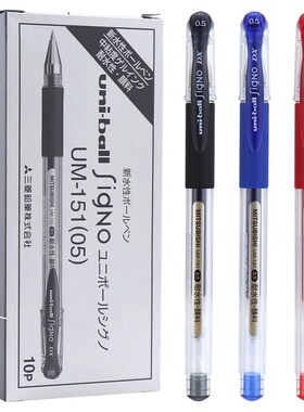 日本uni三菱UM-151(05)中性笔0.5mm水笔学生用考试黑色红蓝笔顺滑子弹头耐水性办公签字笔进口书写文具