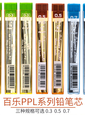 日本POLOT百乐0.3/0.5/0.7mm防断自动铅笔芯PPL-3-5-7活动铅芯替芯12根/盒顺滑好写不易断芯