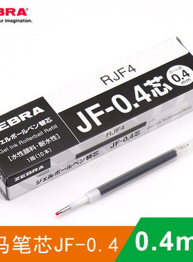 包邮 日本ZEBRA斑马JF-0.4笔芯 Sarasa系列JJS15按动中性笔替芯 学生用0.4mm水笔芯不晕染MJF-0.4黑色