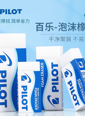 升级 日本PILOT百乐ER-FN6/FN8/FN10/FN20泡沫橡皮擦拭干净质感柔软集屑洁净美术橡皮擦EE-S60/100树脂橡皮