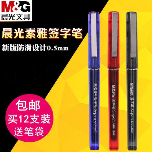 晨光直液中性笔经典ARP41801