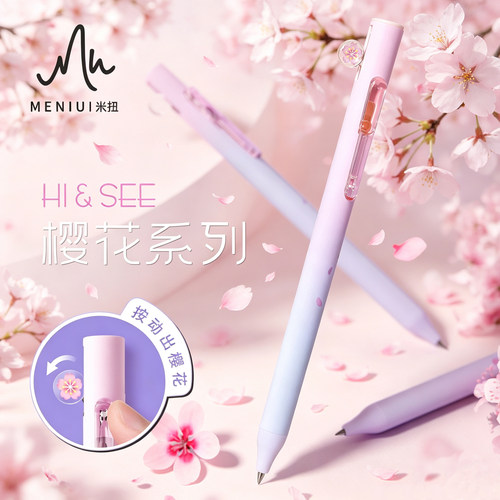 MENIU米扭躲躲笔樱花限定中性笔