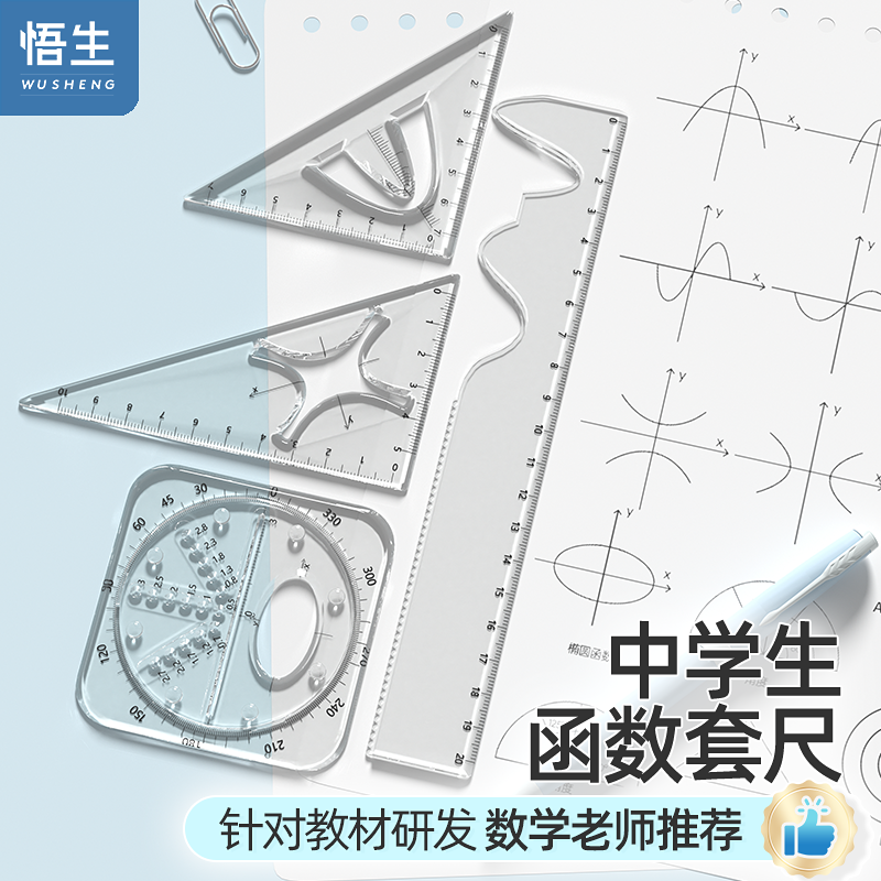 悟生函数套尺初高中生多功能绘图