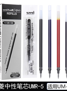 日本uni三菱UMR-5中性笔替芯拔盖UM100笔芯0.5mm水笔芯UMR5签字笔中性笔芯大容量适合UM-100用进口笔芯