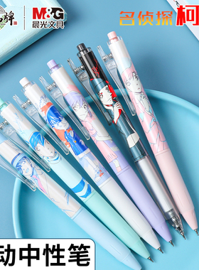 晨光名侦探柯南限定中性笔ST笔头按动水笔学生考试刷题0.5速干黑笔日系动漫CONAN怪盗基德工藤新一灰原哀联名