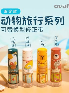 台湾oval欧文修正带动物旅行限定改正带可旋转笔头进口替换带芯6m大容量卡通创意口红盖帽式涂改带学生文具