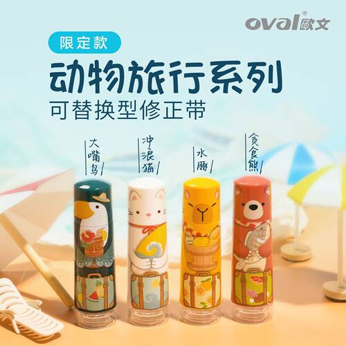 oval欧文修正带动物旅行限定款