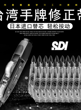 台湾SDI手牌修正带30米实惠装大容量CT-315涂改带小型便携改正带学生用日本进口可换替内芯按动式透明改错带