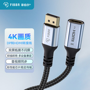 顯卡 FIBBR 菲伯爾 DP轉HDMI轉接線 顯示屏dp轉換器4k高清 電腦