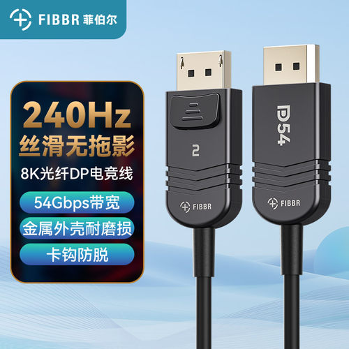菲伯尔DP2.1光纤电竞线8K/240Hz