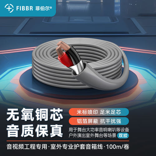 菲伯尔（FIBBR）悦尔系列室外音箱喇叭线麦克风线工程功放音响线