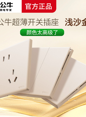 公牛开关插座超薄五孔86型暗装墙壁面板家用哑光奶油风g60浅沙金