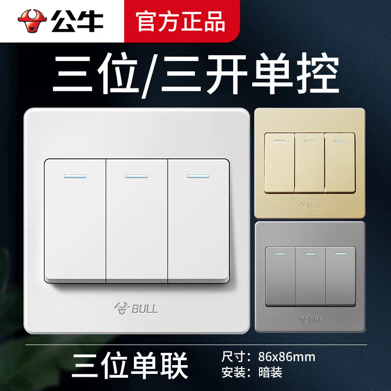 公牛三开单控墙壁开关面板三联三控三位3控家用装暗装86型按钮G07