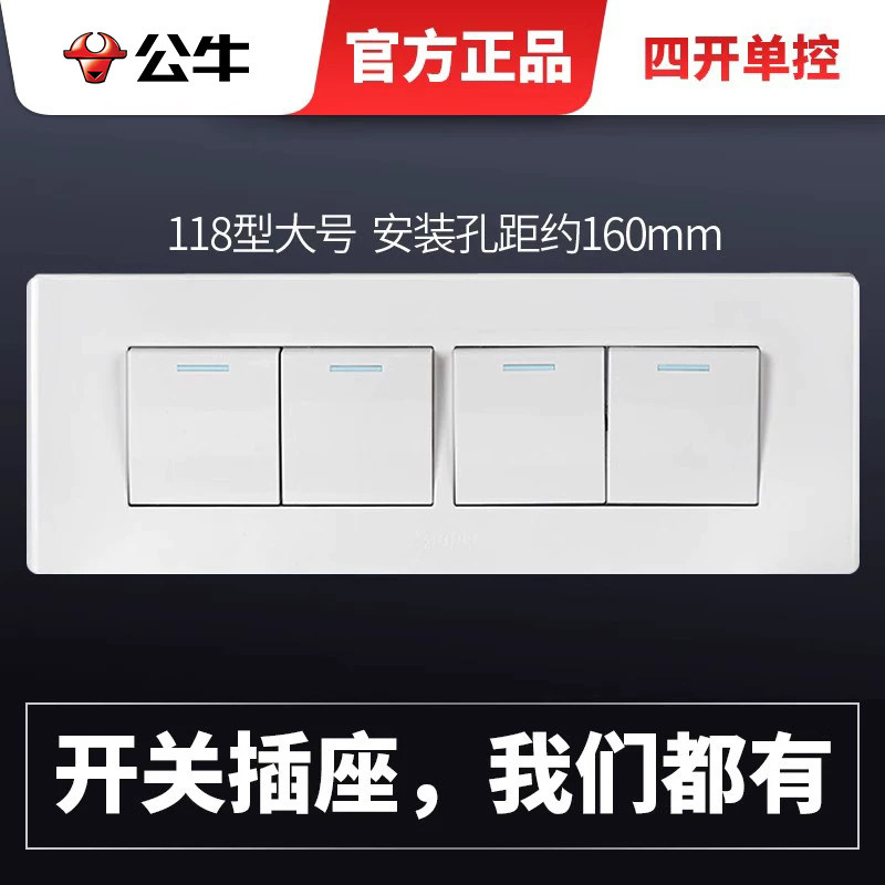 公牛开关插座118型四位四开单控大号4开四联电灯连体面板暗装家用