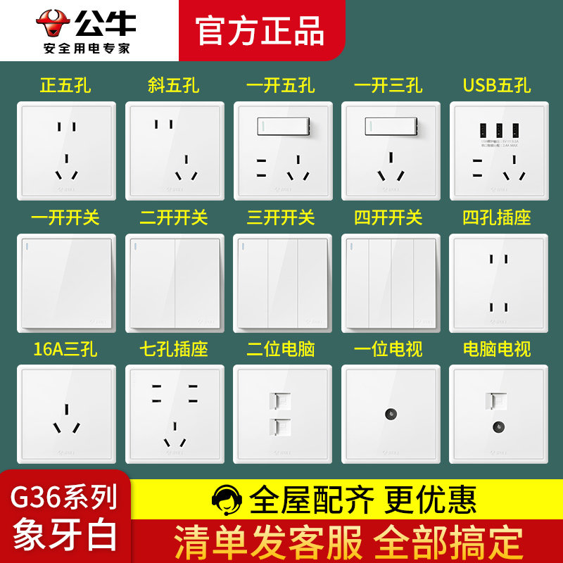 公牛灯开关床头电灯单开双开单控单联照明开关插座面板家用G36白