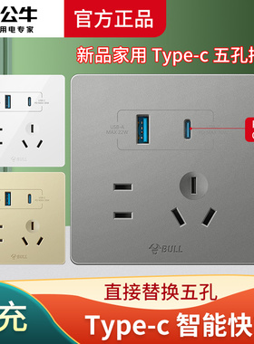 公牛86型USB带五孔插座开关面板墙壁手机充电Type-c家用PD30W快充