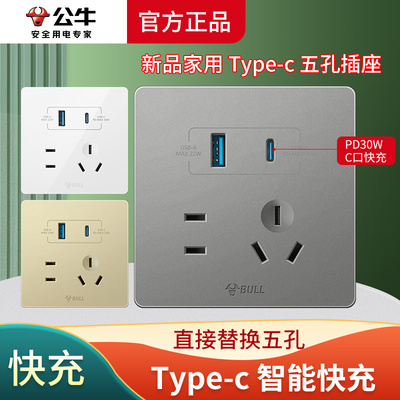 公牛Type-c+USB五孔充电插座86型