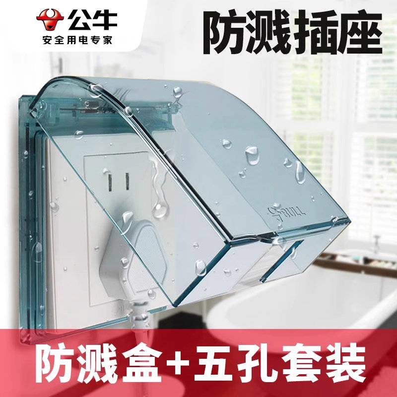 公牛开关插座电源面板防水溅五孔墙式防溅盒保护罩卫生间厨房家用