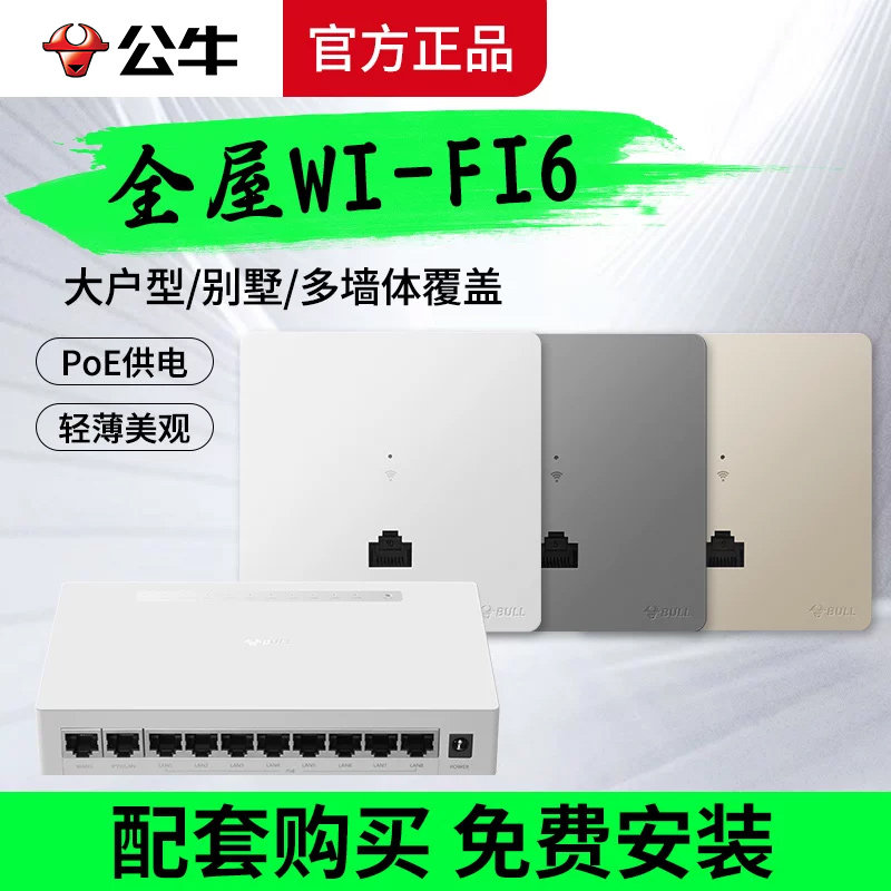 公牛千兆86型无线ap面板POE无线路由器入墙壁式别墅一体供电wifi路由器组网智能家居全屋覆盖插座套装WIFI6