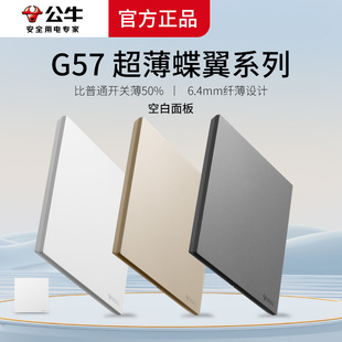公牛蝶翼超薄G57开关插座86型白板遮丑盖遮挡盖出线孔空白面板G56