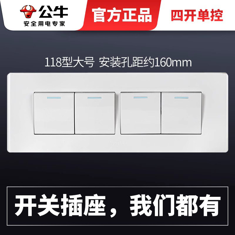 公牛开关插座118型四位四开单控大号4开四联电灯连体面板暗装家用