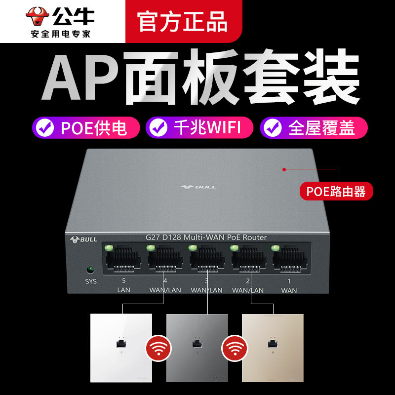 公牛poe无线路由器全屋智能wifi家用别墅酒店86型无线ap面板入墙式插座4口千兆一体机组网套装家庭网络覆盖