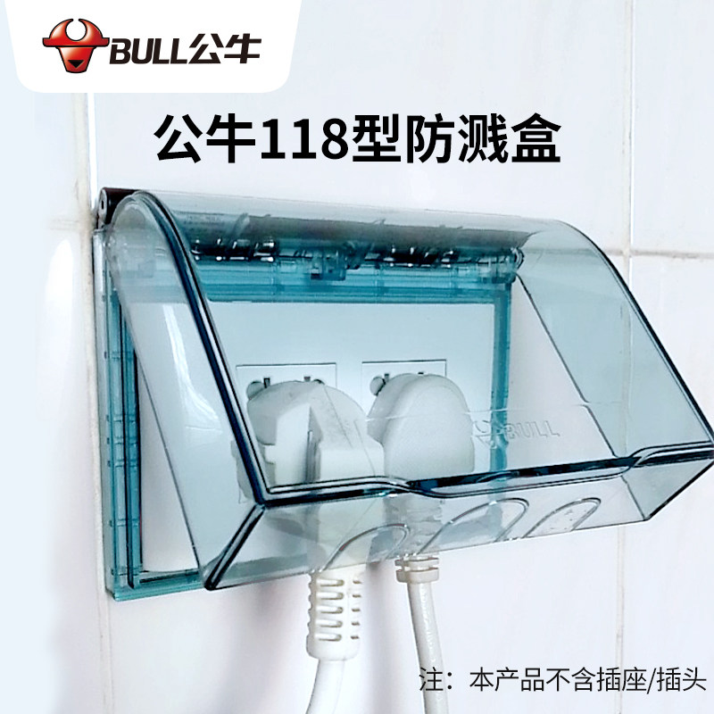 公牛118型开关插座防水溅保护罩盖 墙壁浴室面板双位保护盖防溅盒