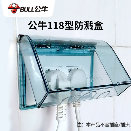 公牛118型开关插座盖墙壁保护罩