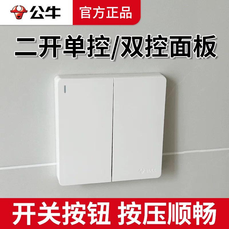 公牛两位两开二开双开单控单联双联双控电灯灯具开关按钮面板家用
