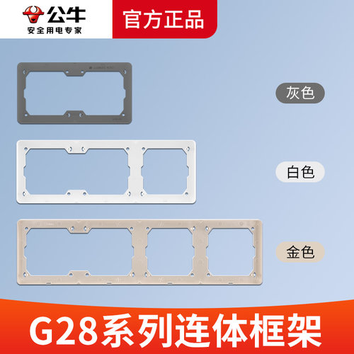 BULL/公牛开关插座联体框架