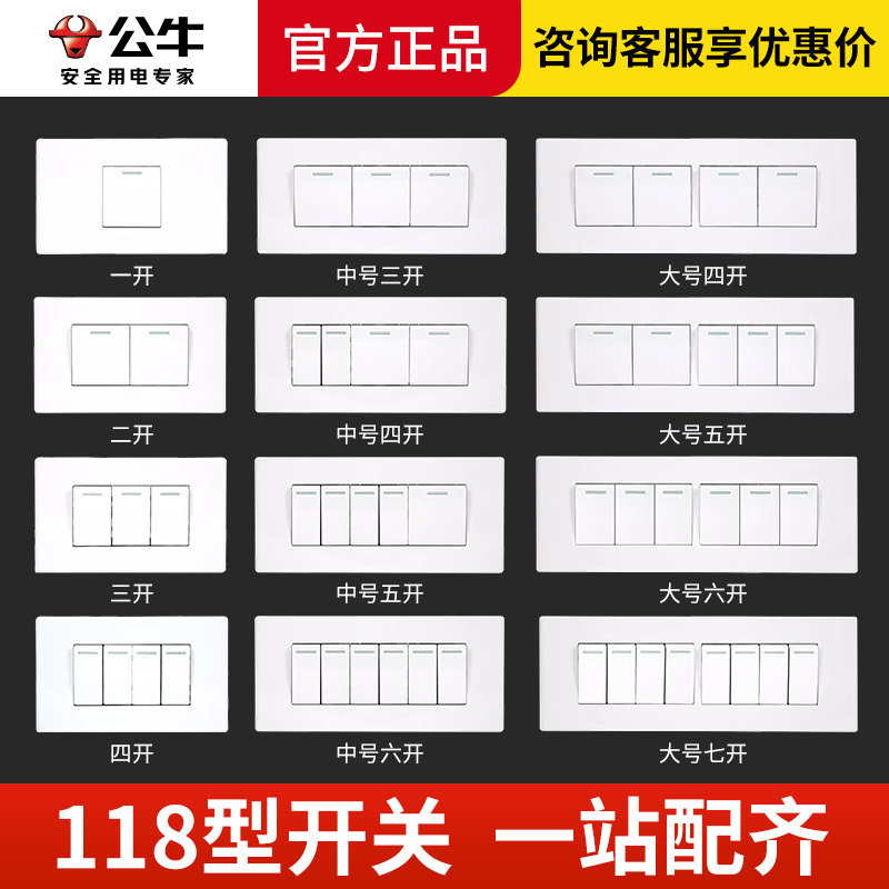公牛118型灯八七六五4四三开两开双开二开一单开单控电灯开关面板