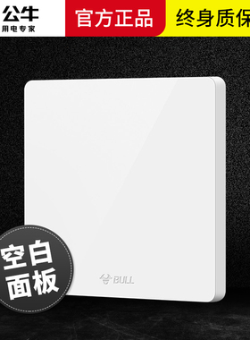 公牛装饰盖开关插座86型白色白板空白电源面板遮挡盖堵洞白盖板空