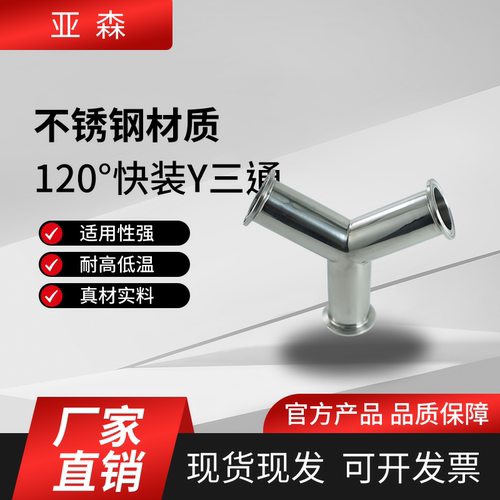 亚森不锈钢120度快接Y型三通