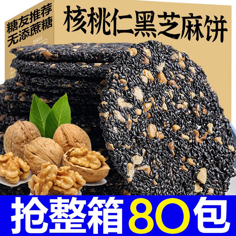 核桃仁黑芝麻饼高钙无糖精薄片