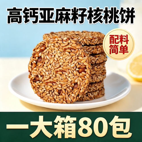高蛋白高钙亚麻籽核桃仁薄脆饼干