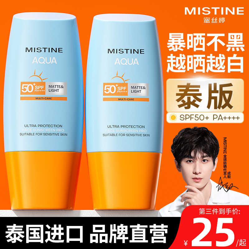 Mistine蜜丝婷泰版防晒霜小黄帽50倍防紫外线隔离旗舰店临期特惠