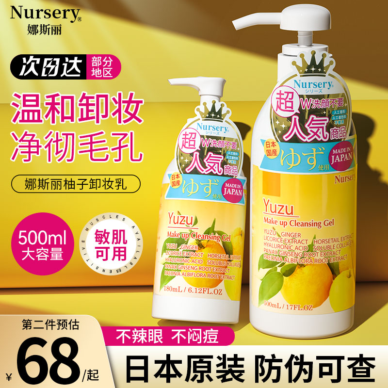 日本Nursery娜斯丽大柚子卸妆乳液啫喱橘子敏感肌洁面油膏水500ml-封面