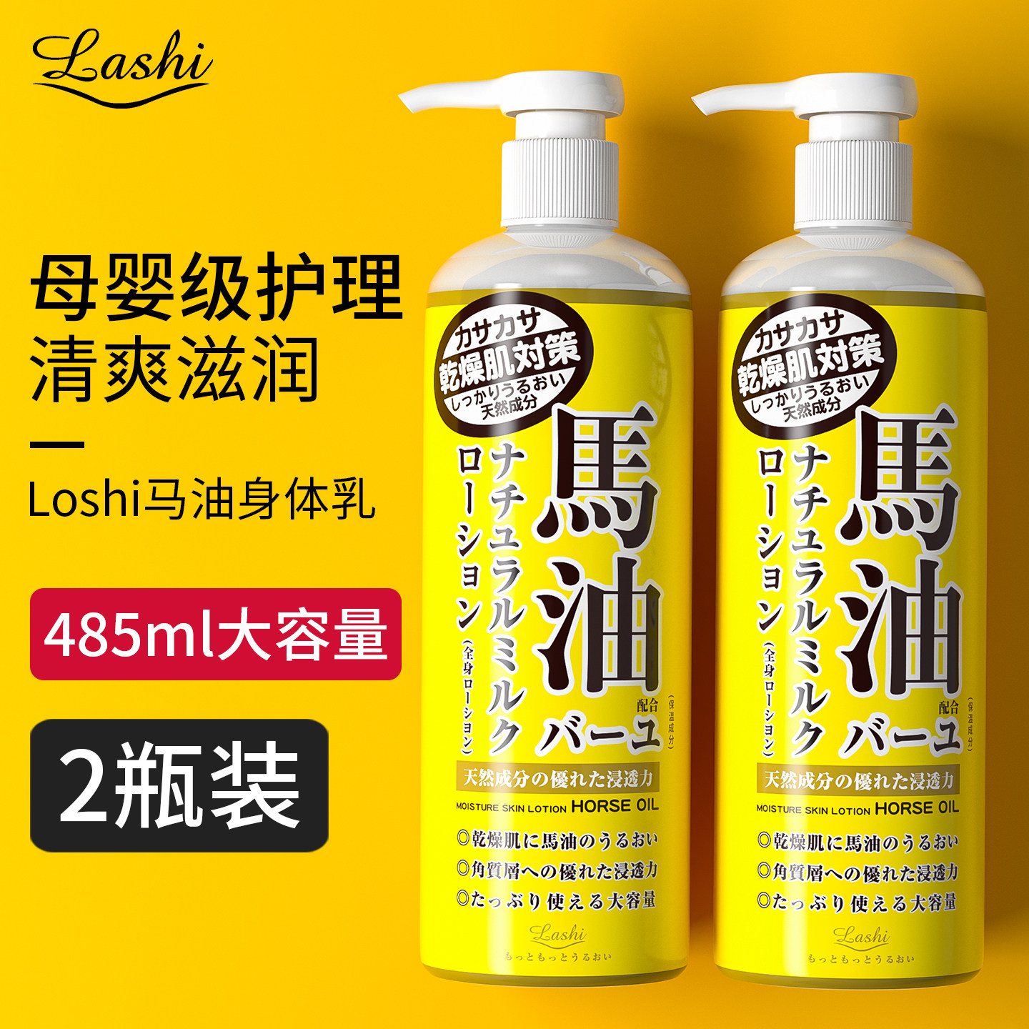 loshi马油身体乳日本原装进口2罐