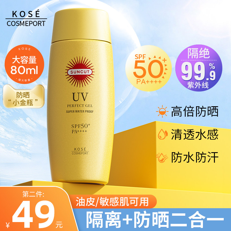 kose高丝防晒霜乳小金瓶suncut高斯身体面部女军训旗舰店官方正品