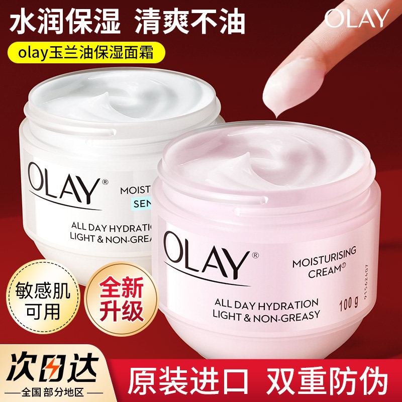 Olay玉兰油面霜抗皱紧致美白提亮去黄妈妈护肤品润肤保湿补水擦脸
