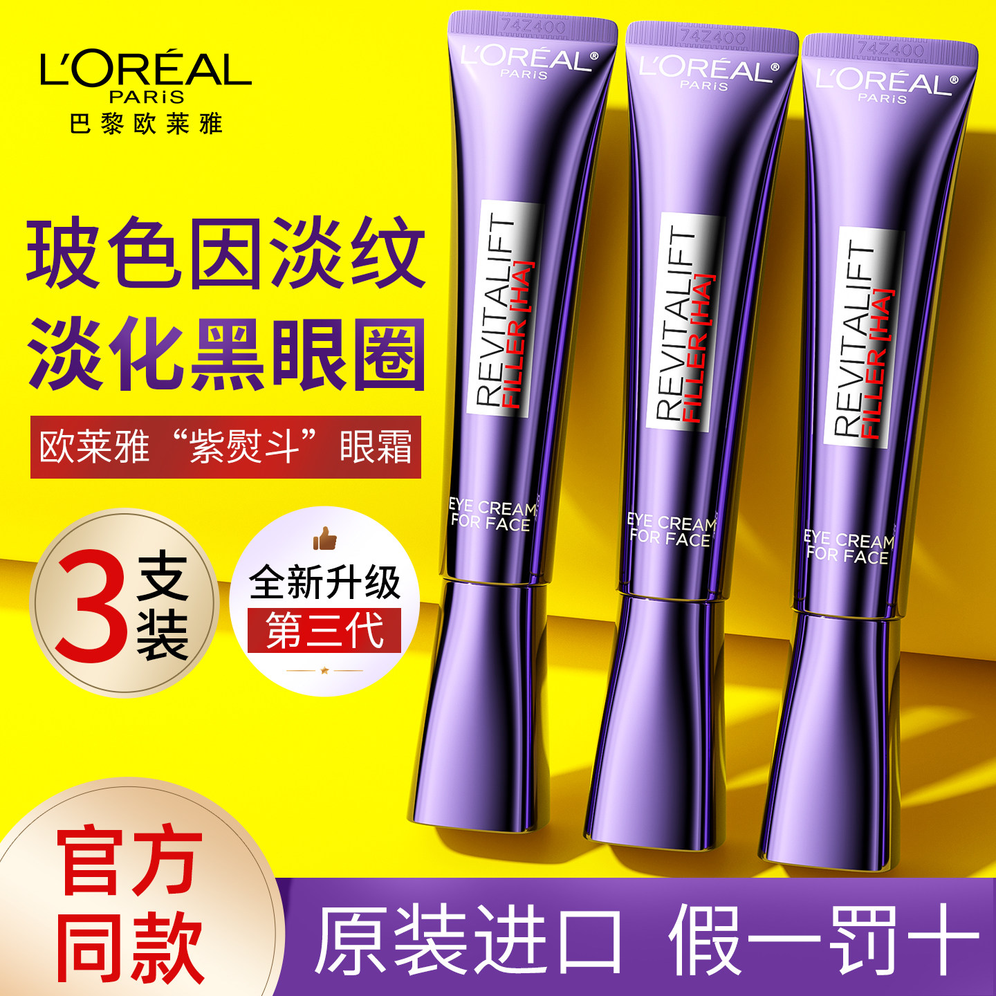 欧莱雅眼霜紫熨斗淡化黑眼圈去除细纹提拉眼袋紧致衰老官方旗舰店