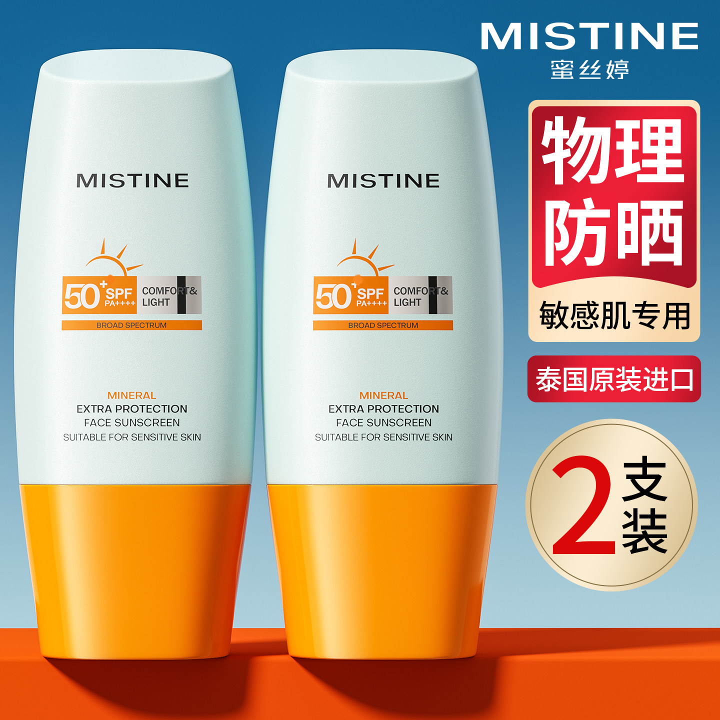 Mistine防晒霜敏感肌专用女纯物理nishuini蜜丝婷孕妇泰版蜜思婷