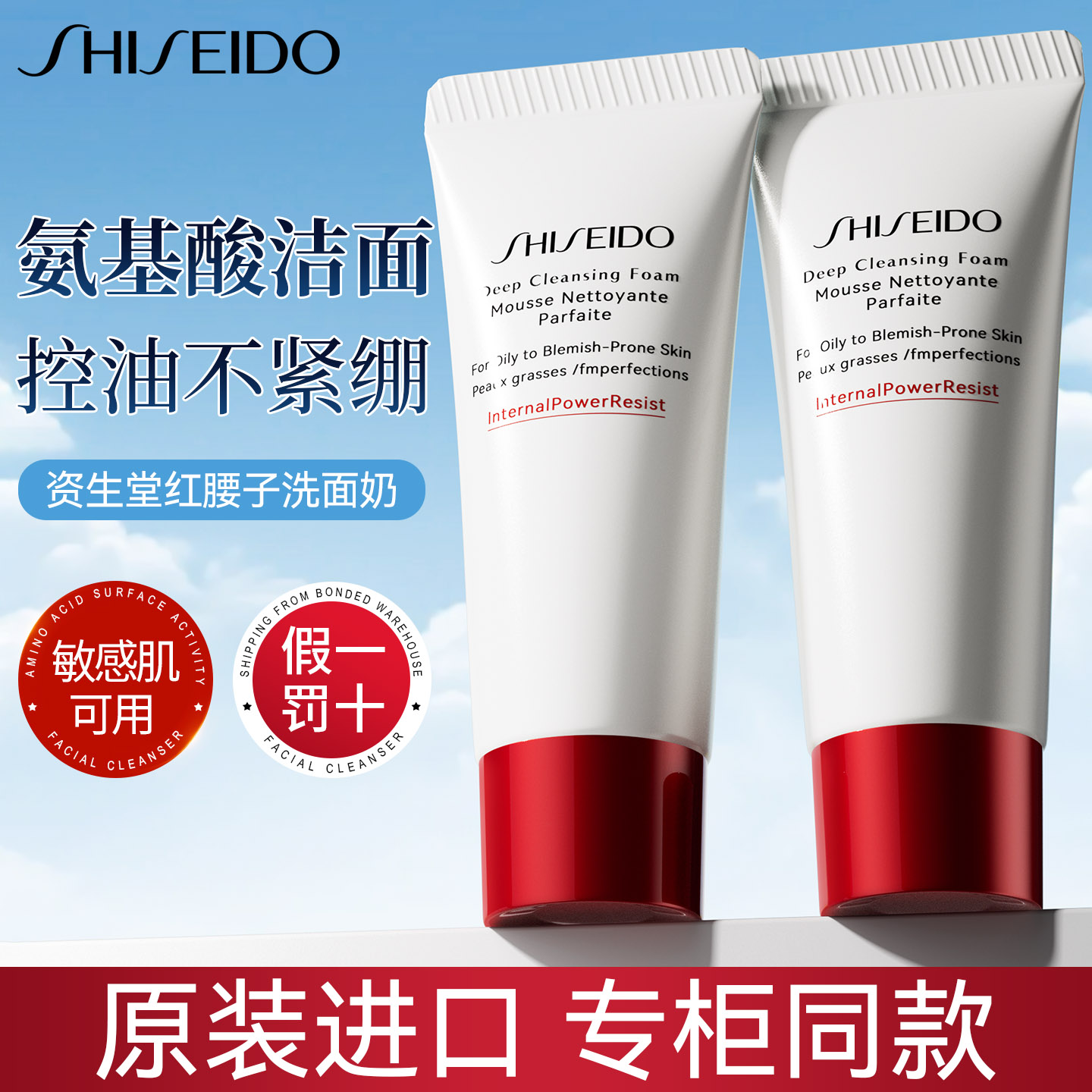 资生堂红腰子洁面乳女控油深层清洁收缩毛孔氨基酸洗面奶小样正品