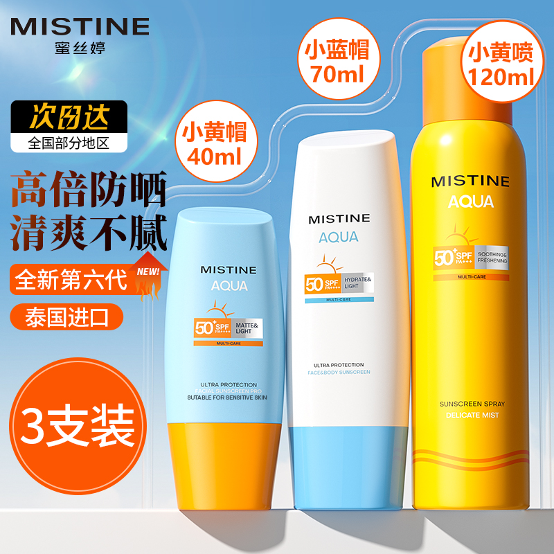 3支mistine蜜丝婷防晒霜喷雾组合