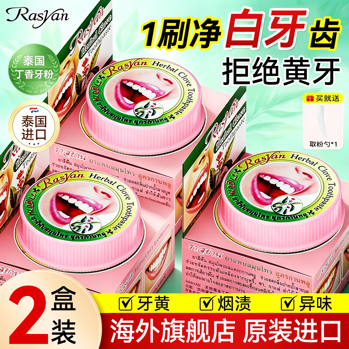 泰国rasyan丁香洁洗牙粉草本美白去黄清洁污垢溶解牙石烟渍除口臭
